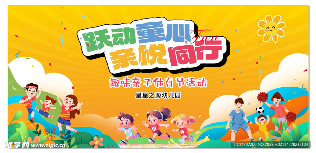 欢乐儿童节体育活动海报