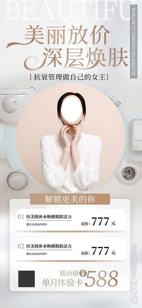 医美促销海报