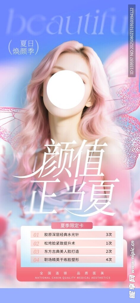美丽活动医美海报