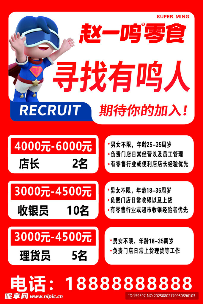 赵一鸣招聘