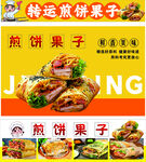 美味煎饼果子宣传海报