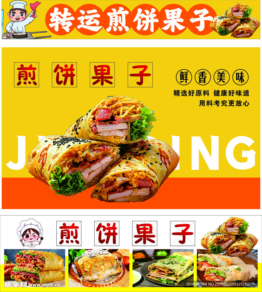 美味煎饼果子宣传海报