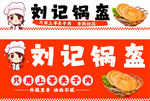 刘记锅盔招牌与美食展示