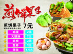煎饼果子促销海报