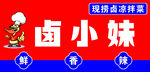 卤小妹现捞卤味招牌展示