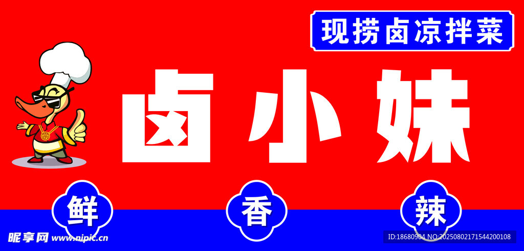 卤小妹现捞卤味招牌展示