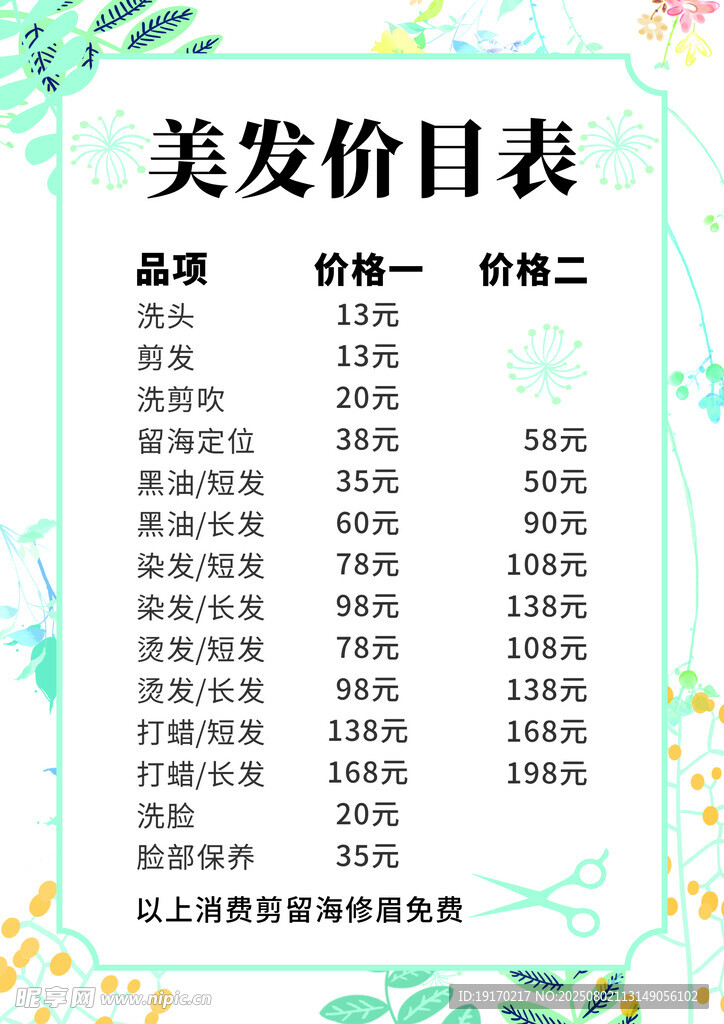 美发价目表