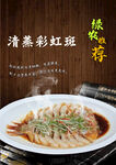 清蒸彩虹斑