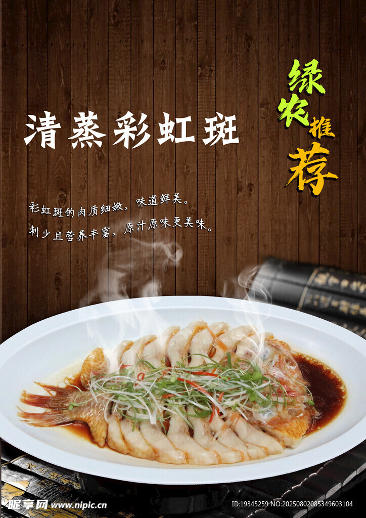 清蒸彩虹斑