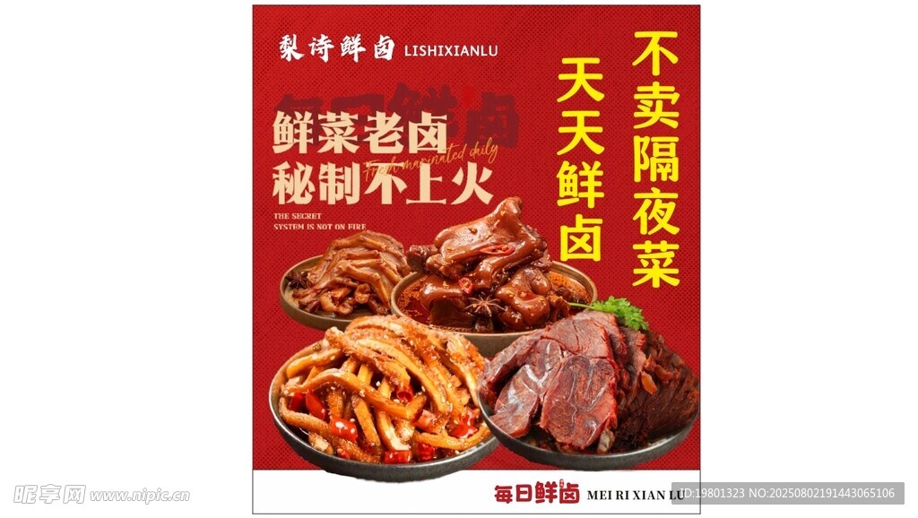 卤菜 卤味 