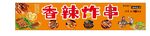 香辣炸串 烧烤 