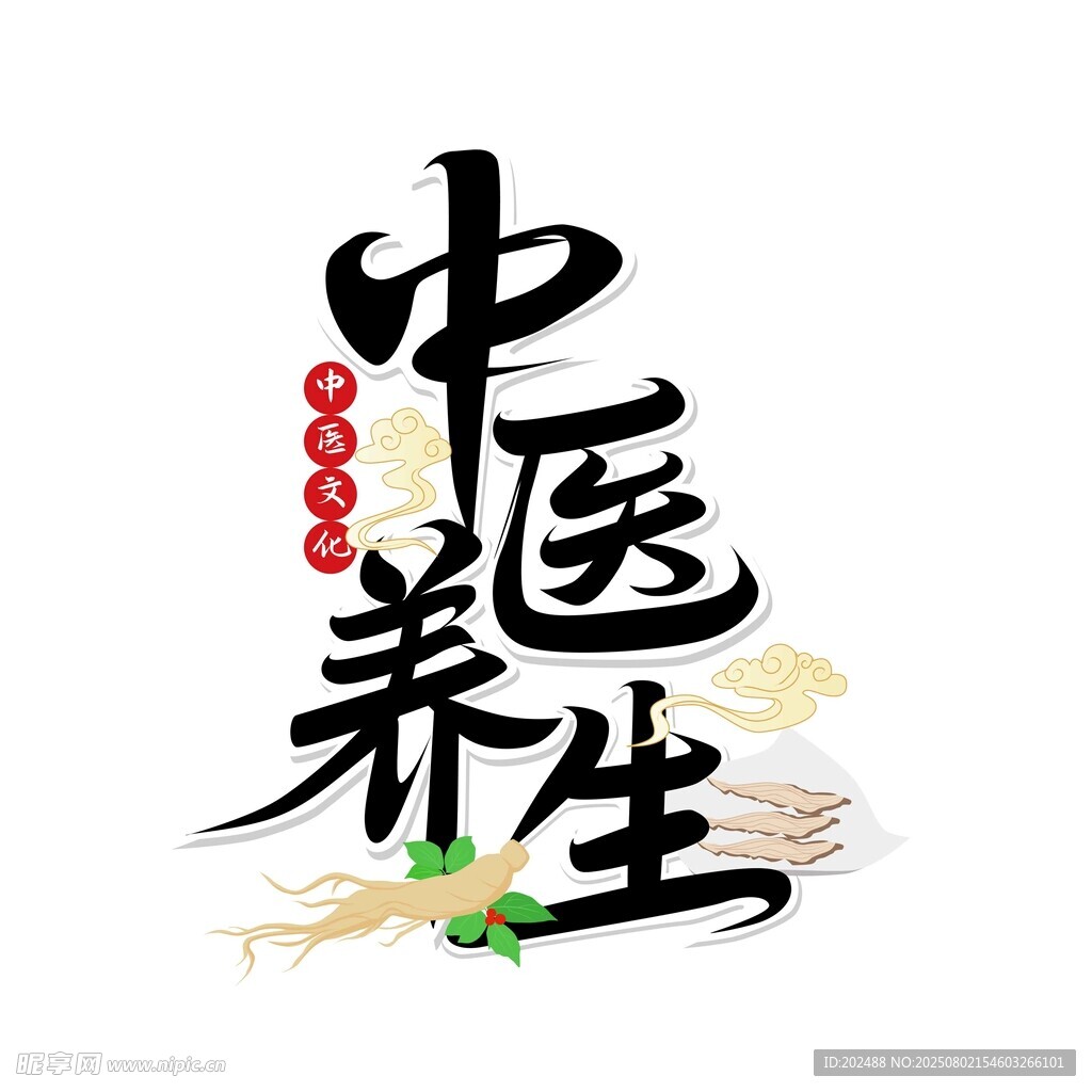 传统中医养生毛笔标题字
