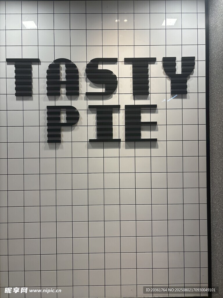 美味派墙面装饰