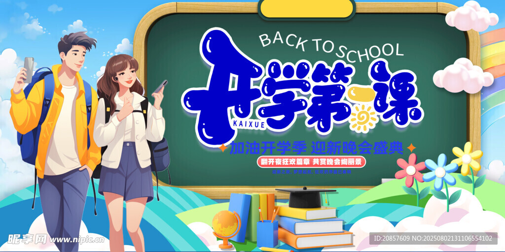 开学季青春校园新气象