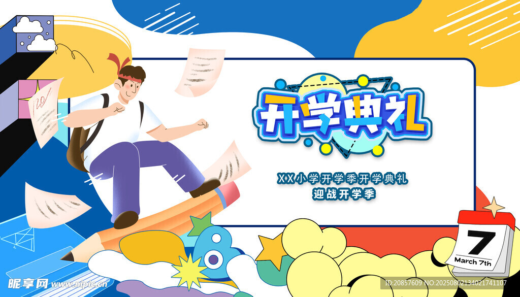 开学季促销活动海报
