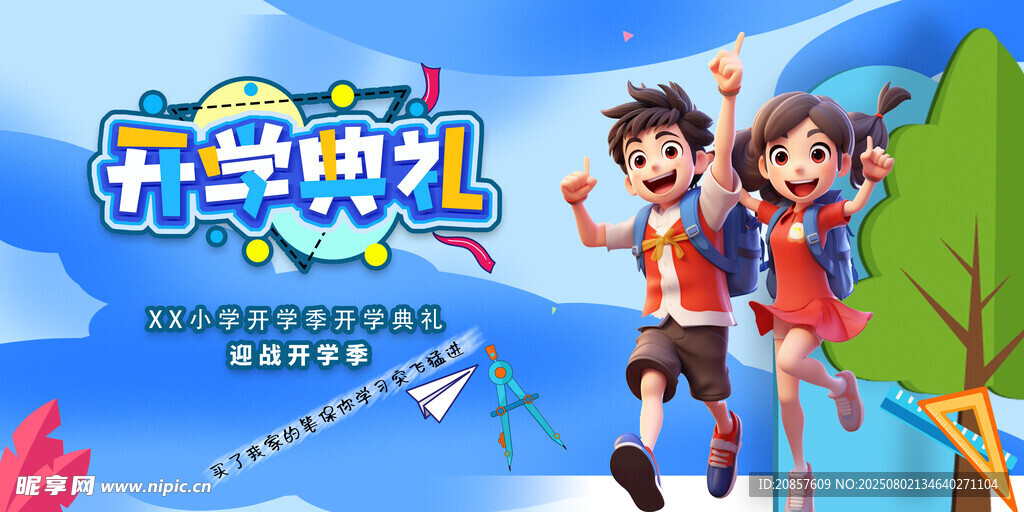 开学啦 