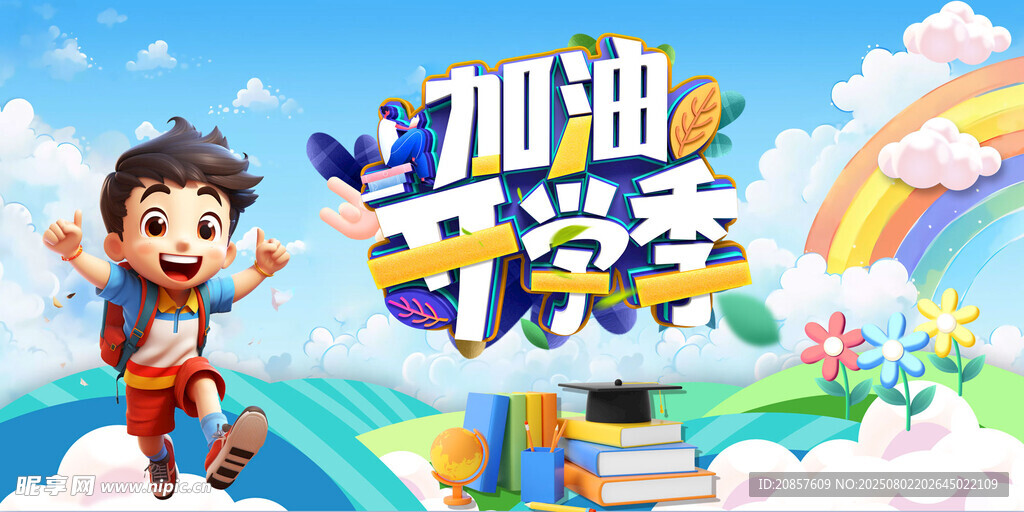 加油开学季卡通插画