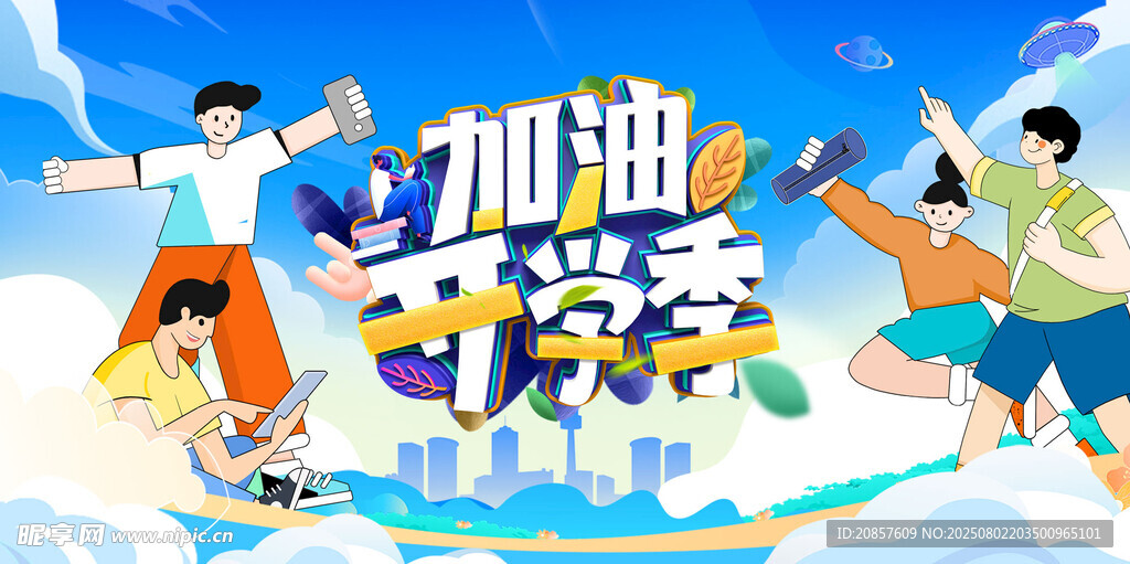 加油吧少年活力场景