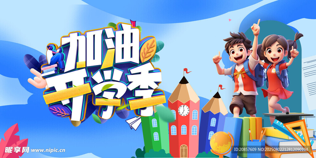 加油开学季活力场景