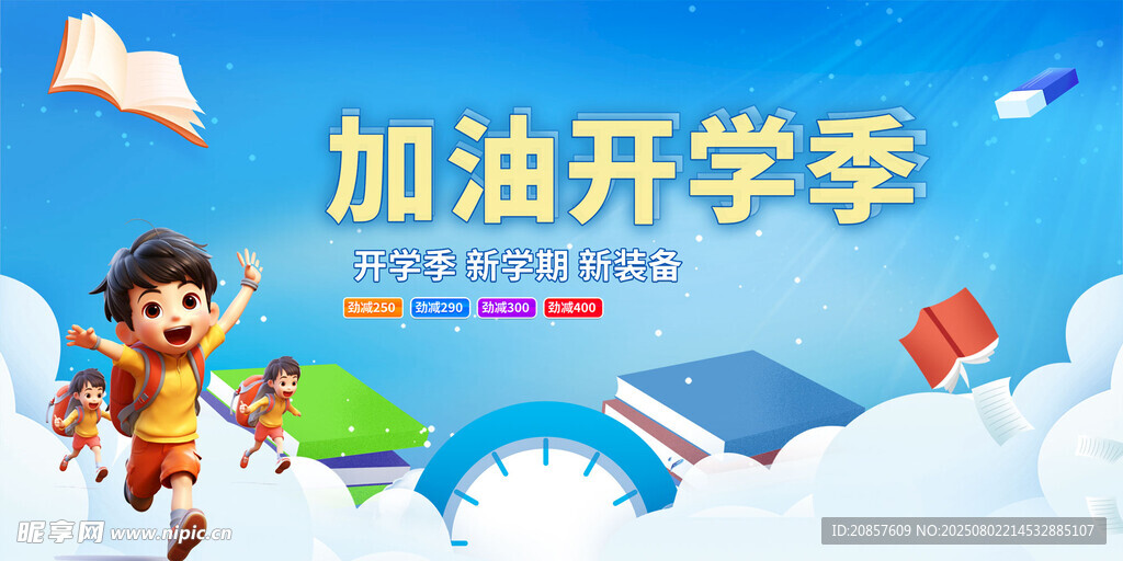 加油开学季的欢乐场景