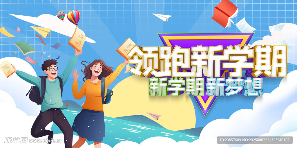迎接新学期海报展示