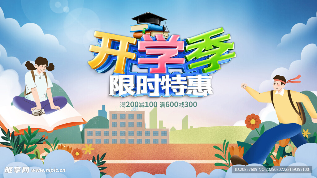 开学季