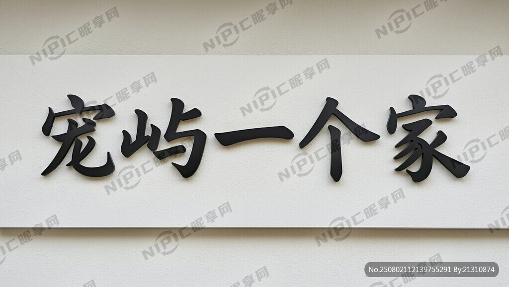 给宠屿一个家这是招牌的名字