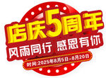 店庆5周年感恩回馈活动