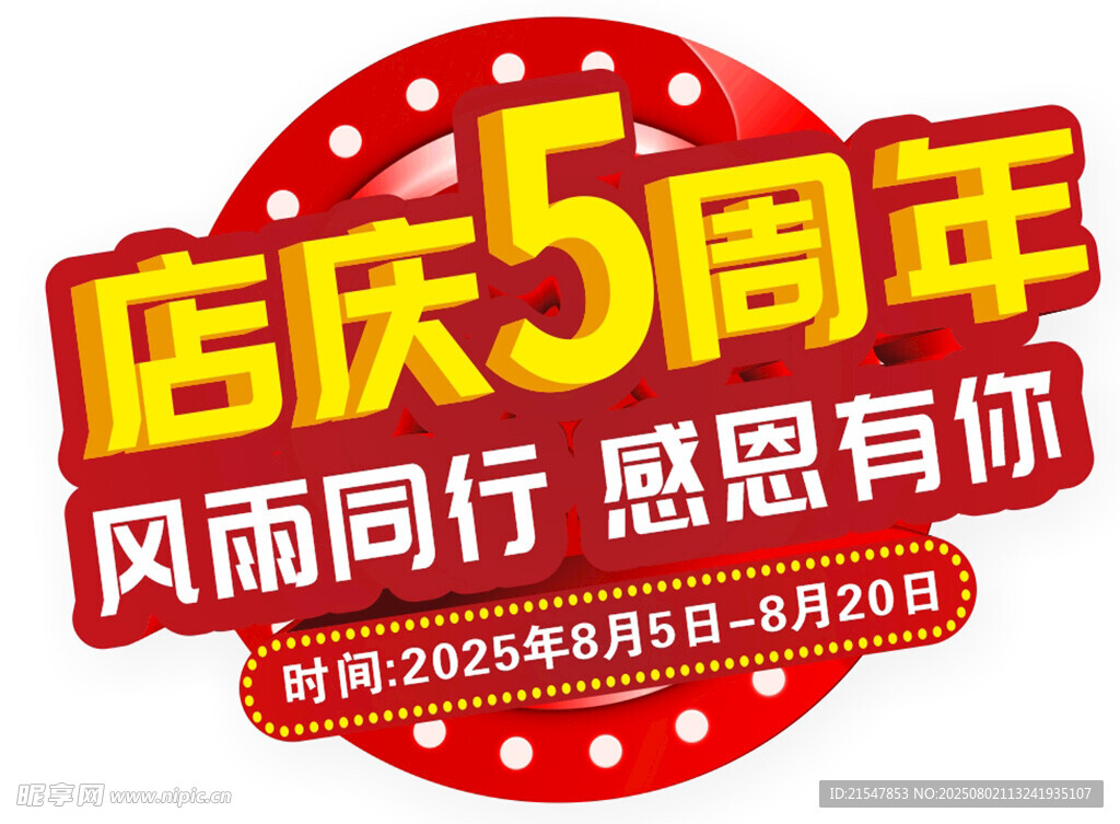 店庆5周年感恩回馈活动