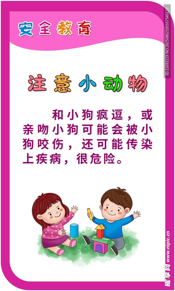 小学安全