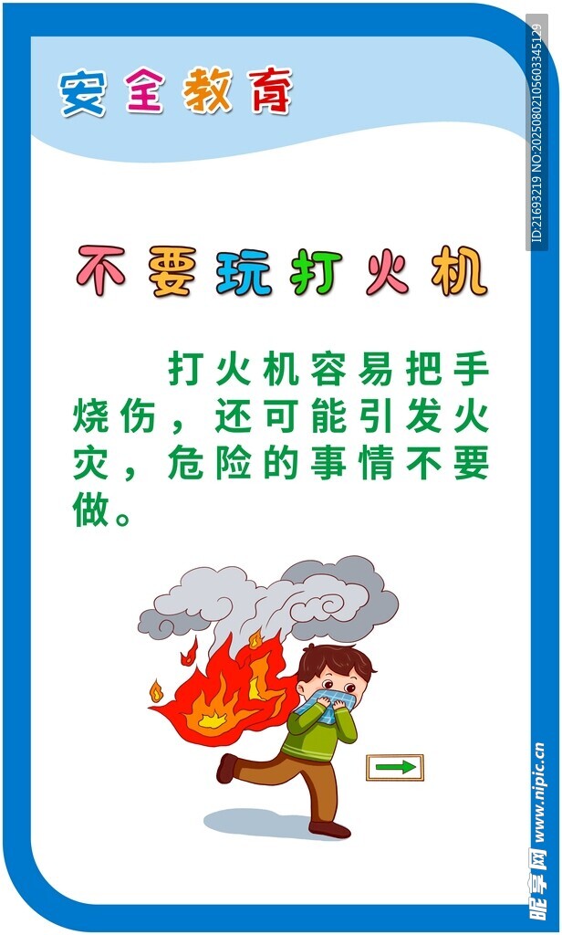 用火安全须知