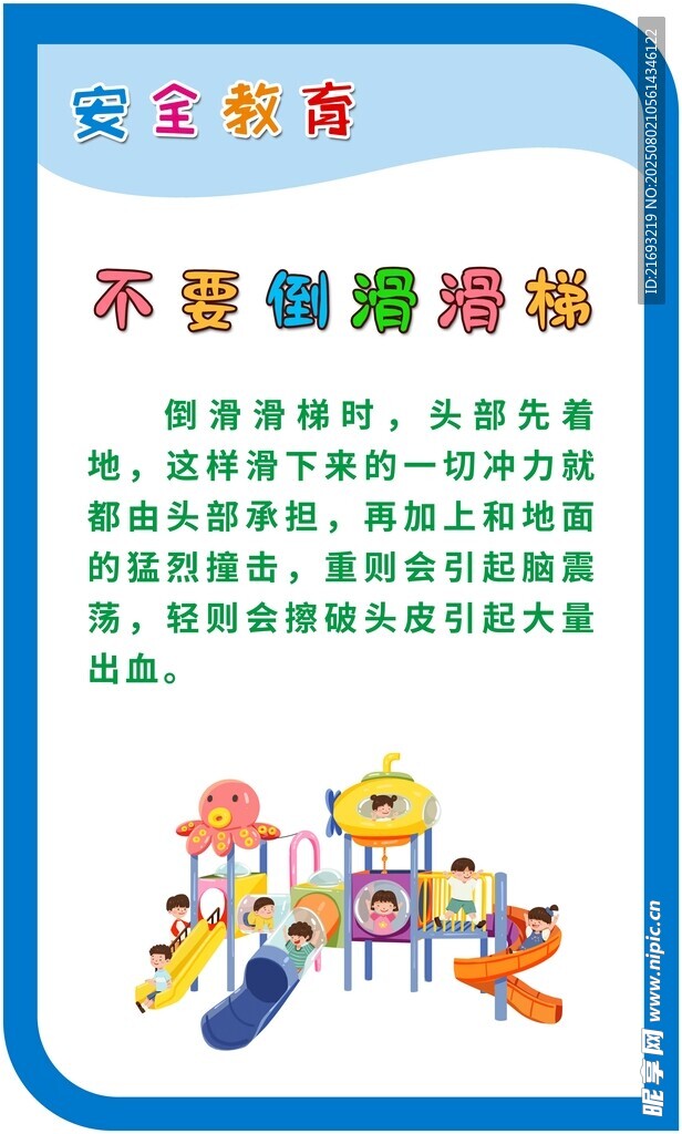 儿童游乐场安全须知