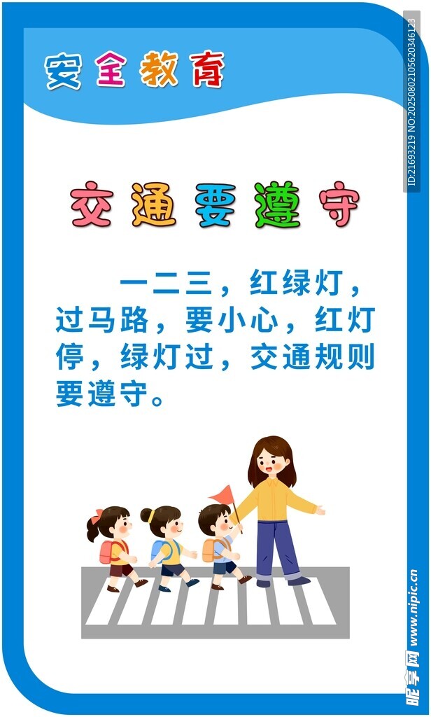 交通安全教育宣传海报
