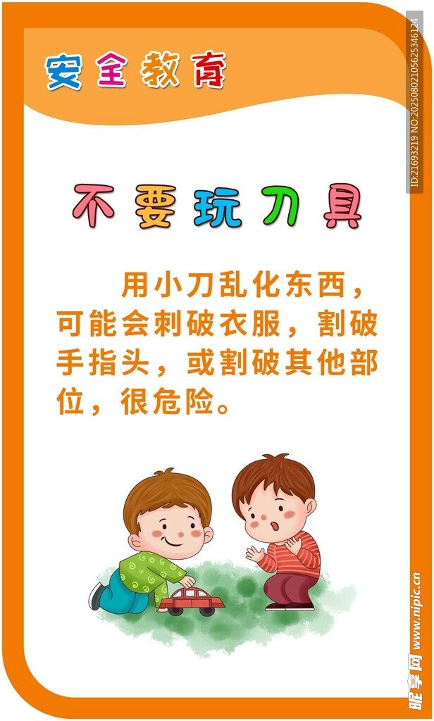  校园安全展板 