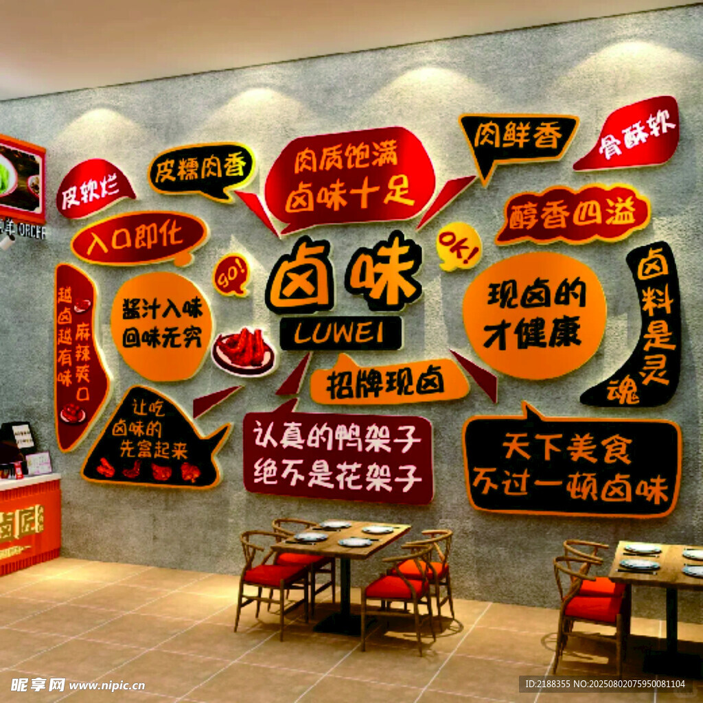 卤味网红墙