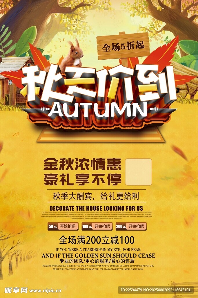 秋季促销海报