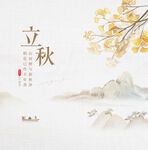 立秋时节山水诗意景象