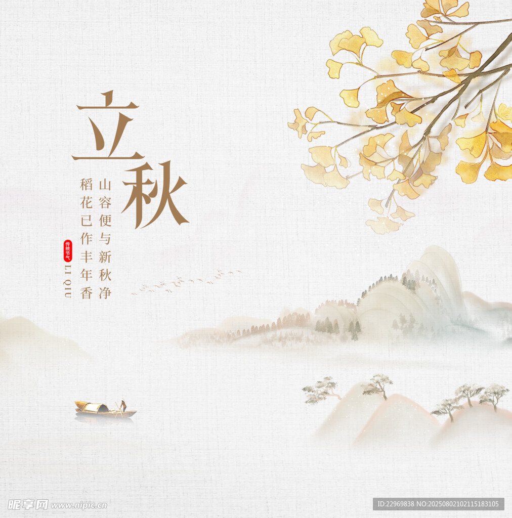 立秋时节山水诗意景象