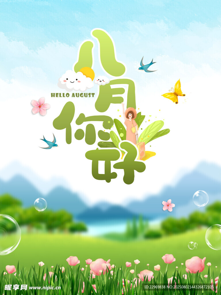 八月你好 开启美好时节海报