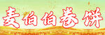 卷饼