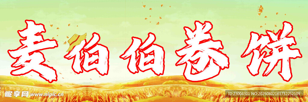 卷饼