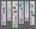 夏日文艺风竖版书法标语集