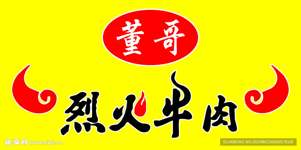 烈火牛肉