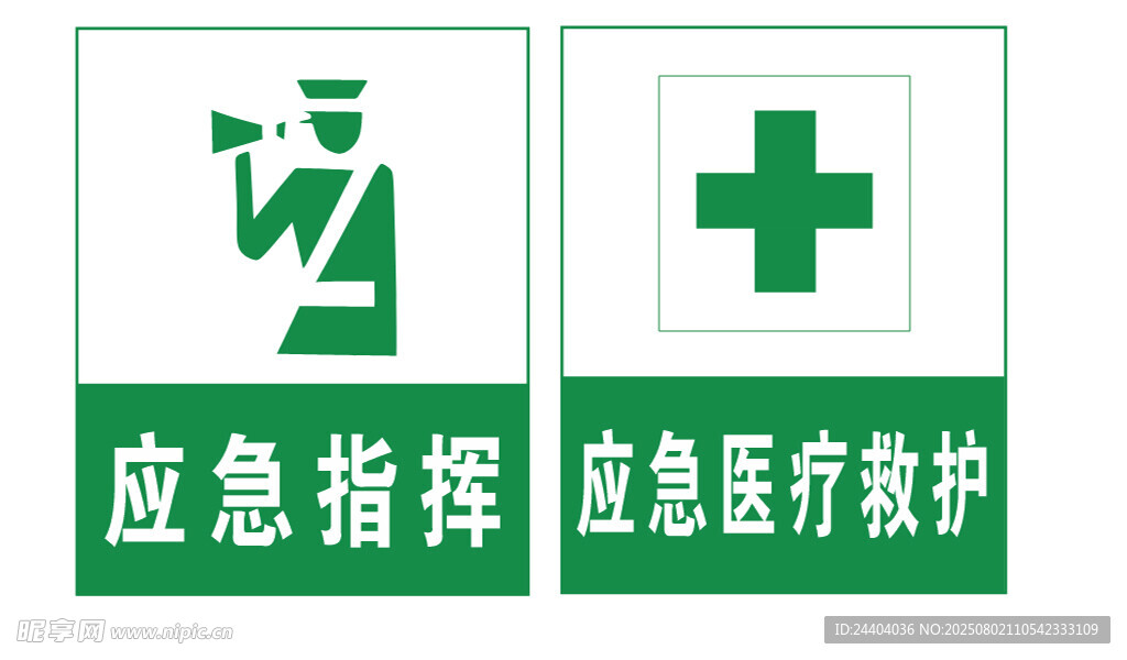 应急指挥与医疗救护标识