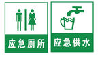 应急厕所与供水标识