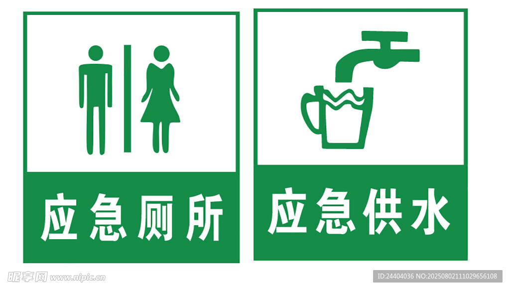 应急厕所与供水标识