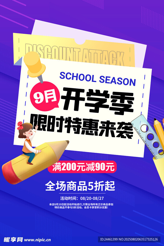 开学季促销