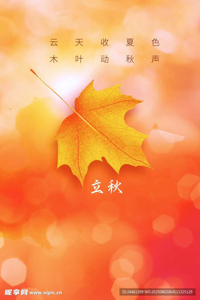 立秋 