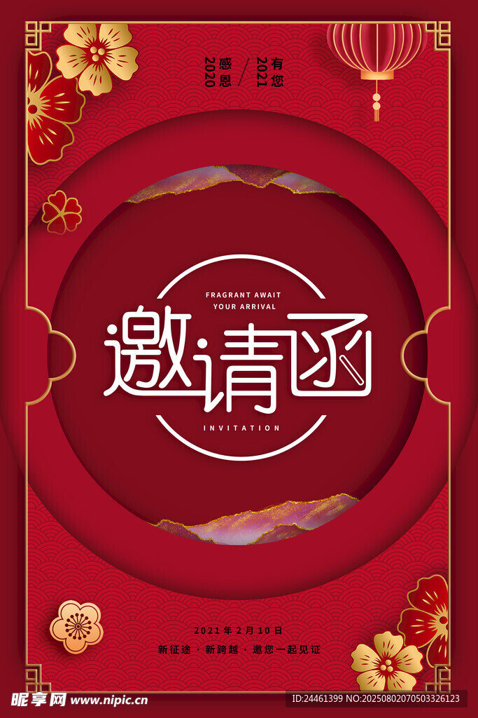 邀请函
