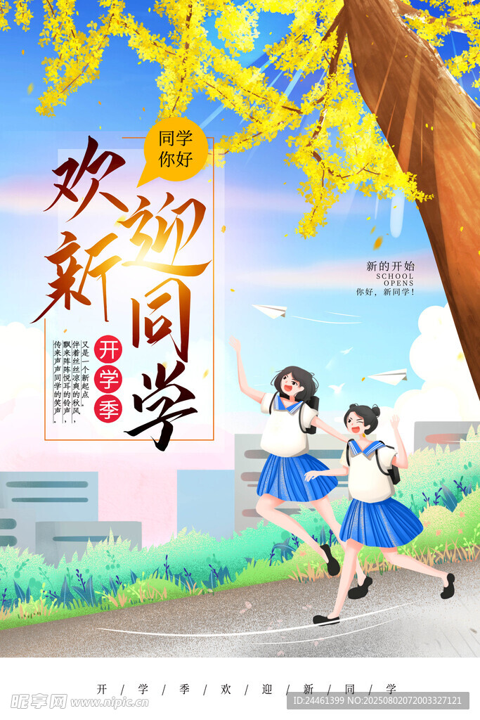 欢迎新同学 